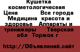 Кушетка косметологичесеая › Цена ­ 4 000 - Все города Медицина, красота и здоровье » Аппараты и тренажеры   . Тверская обл.,Торжок г.